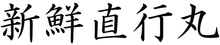 �V�N���s��